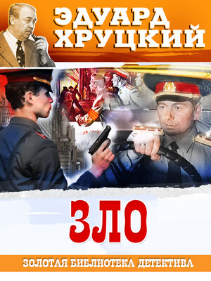cover image of Зло